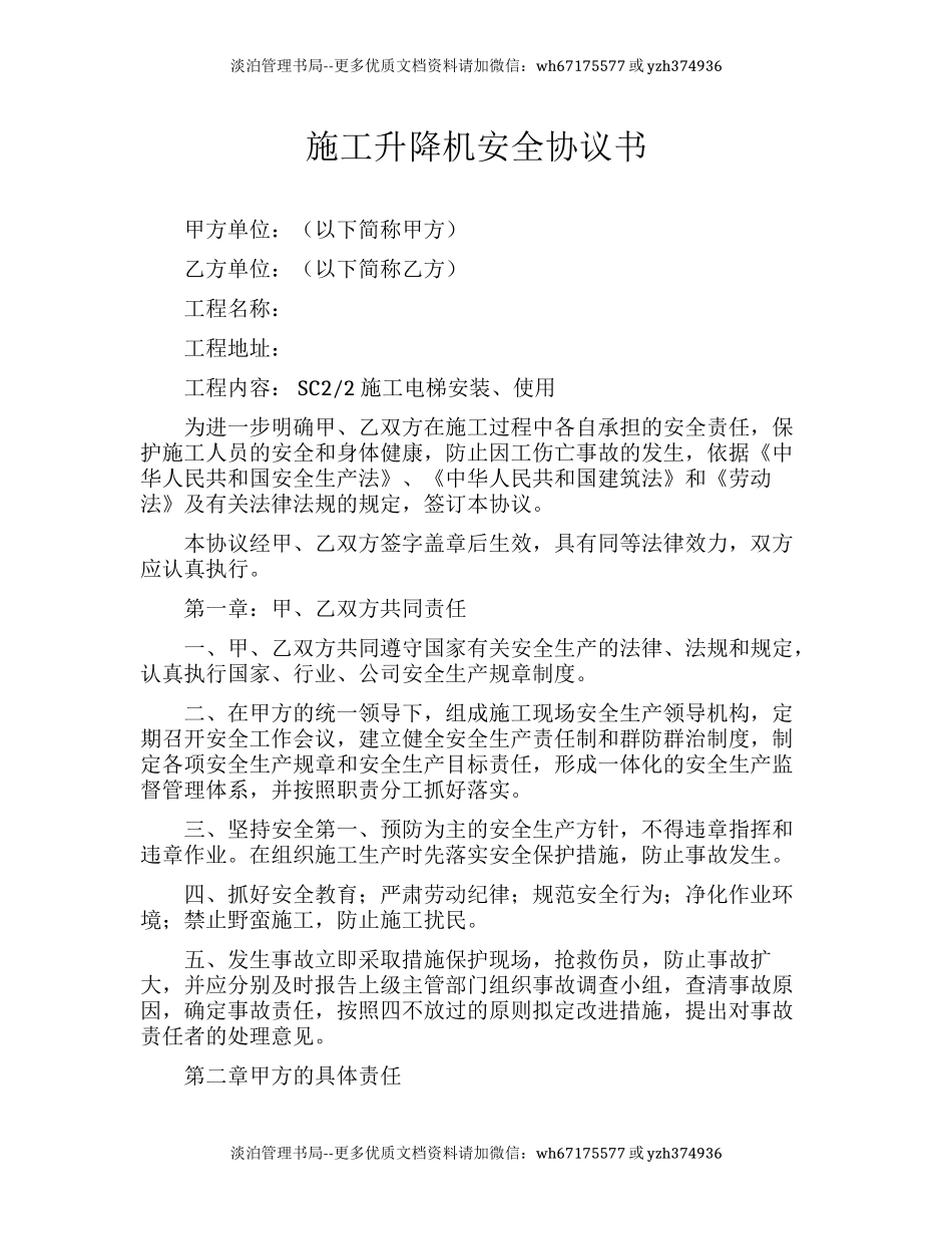 施工升降机安全协议书（6页）.docx_第1页