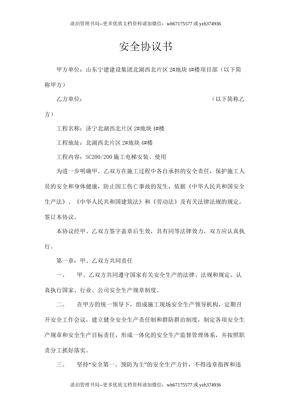 施工升降机安全协议书.doc_第1页