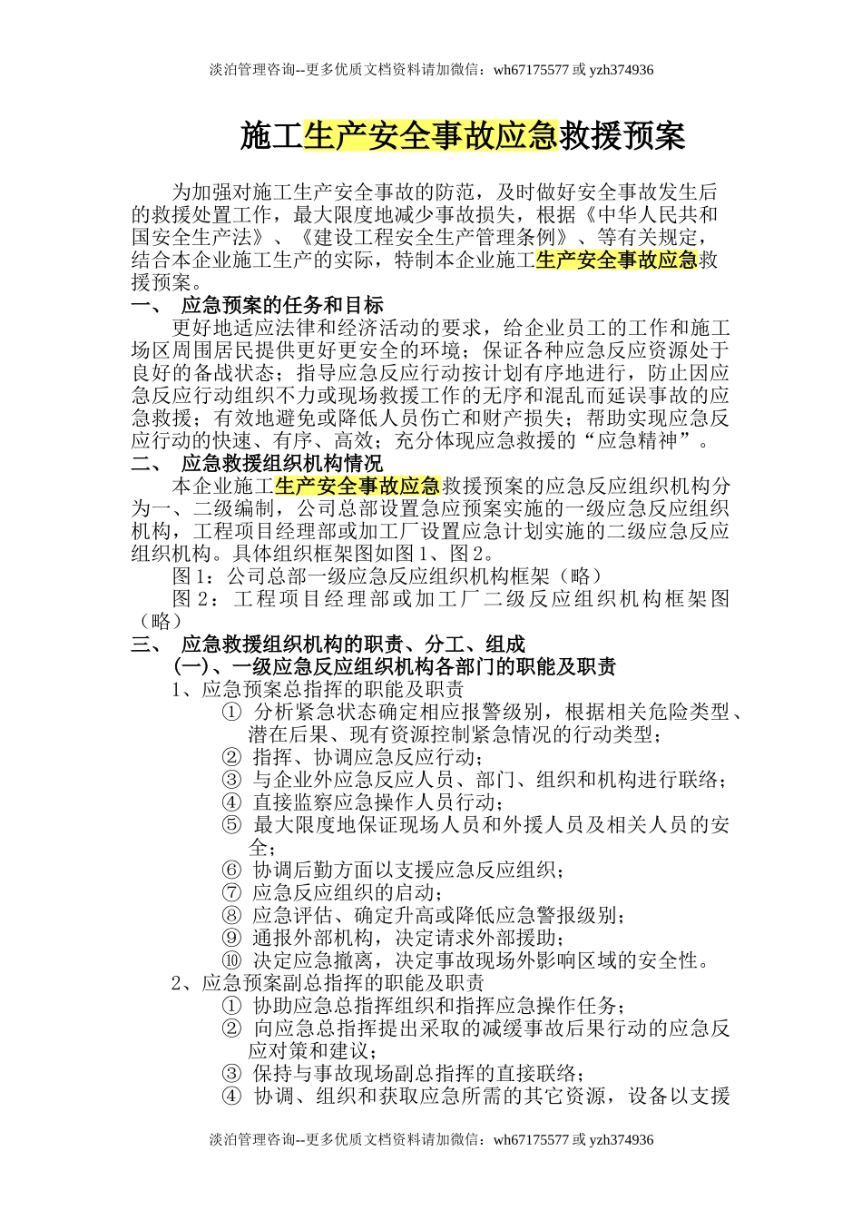 施工生产安全事故应急救援预案rar.doc_第1页
