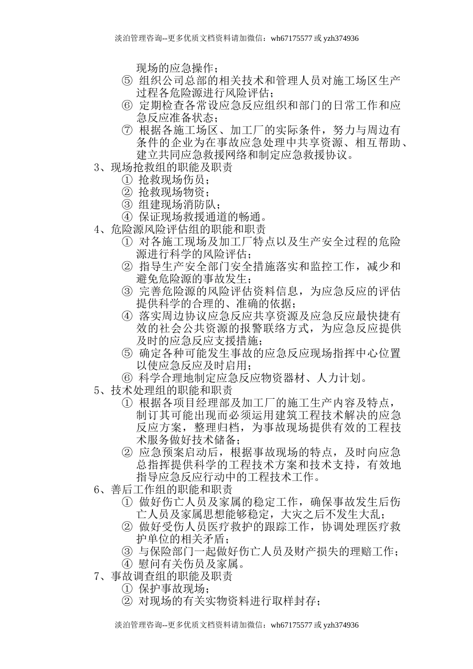 施工生产安全事故应急救援预案rar.doc_第2页
