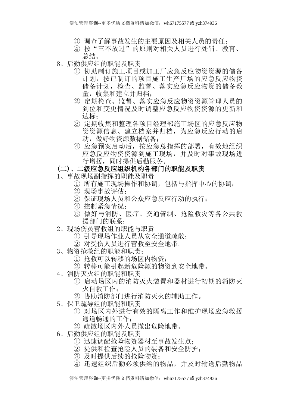 施工生产安全事故应急救援预案rar.doc_第3页