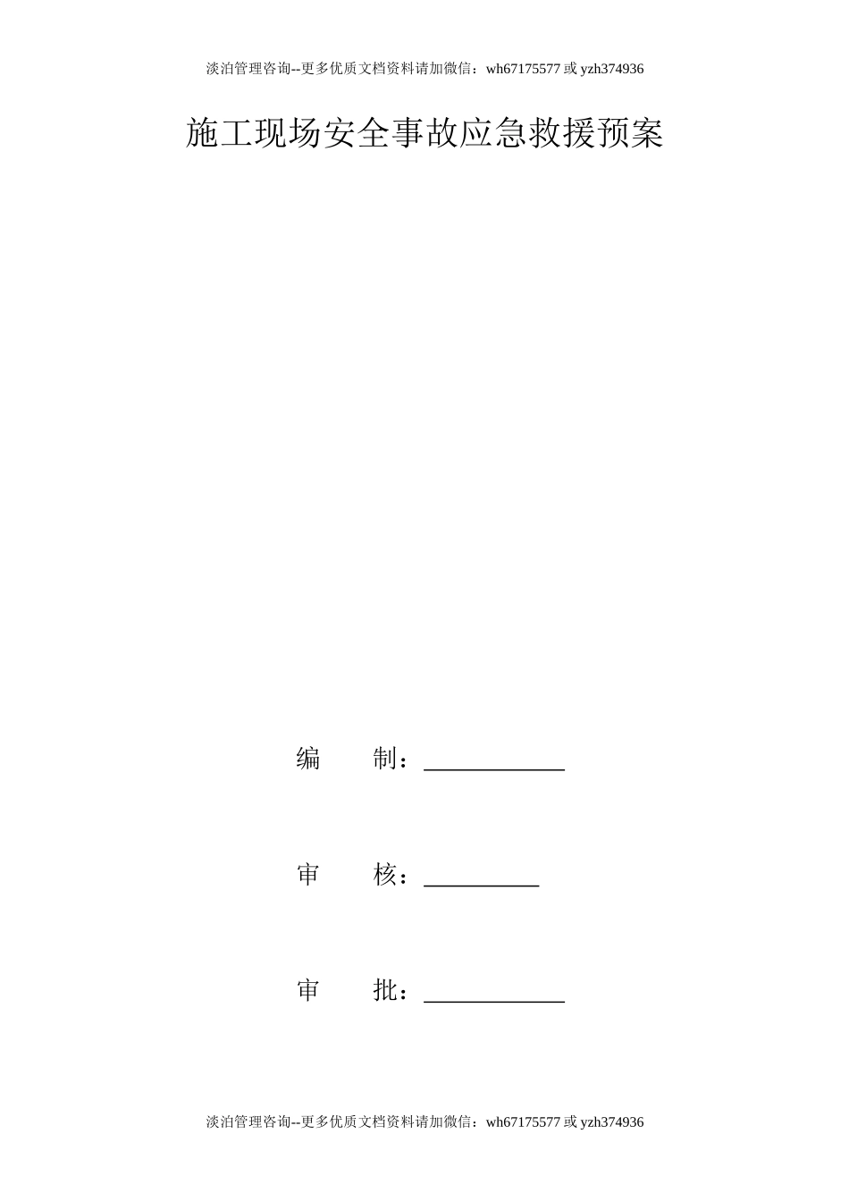 施工现场安全事故应急救援预案.doc_第1页