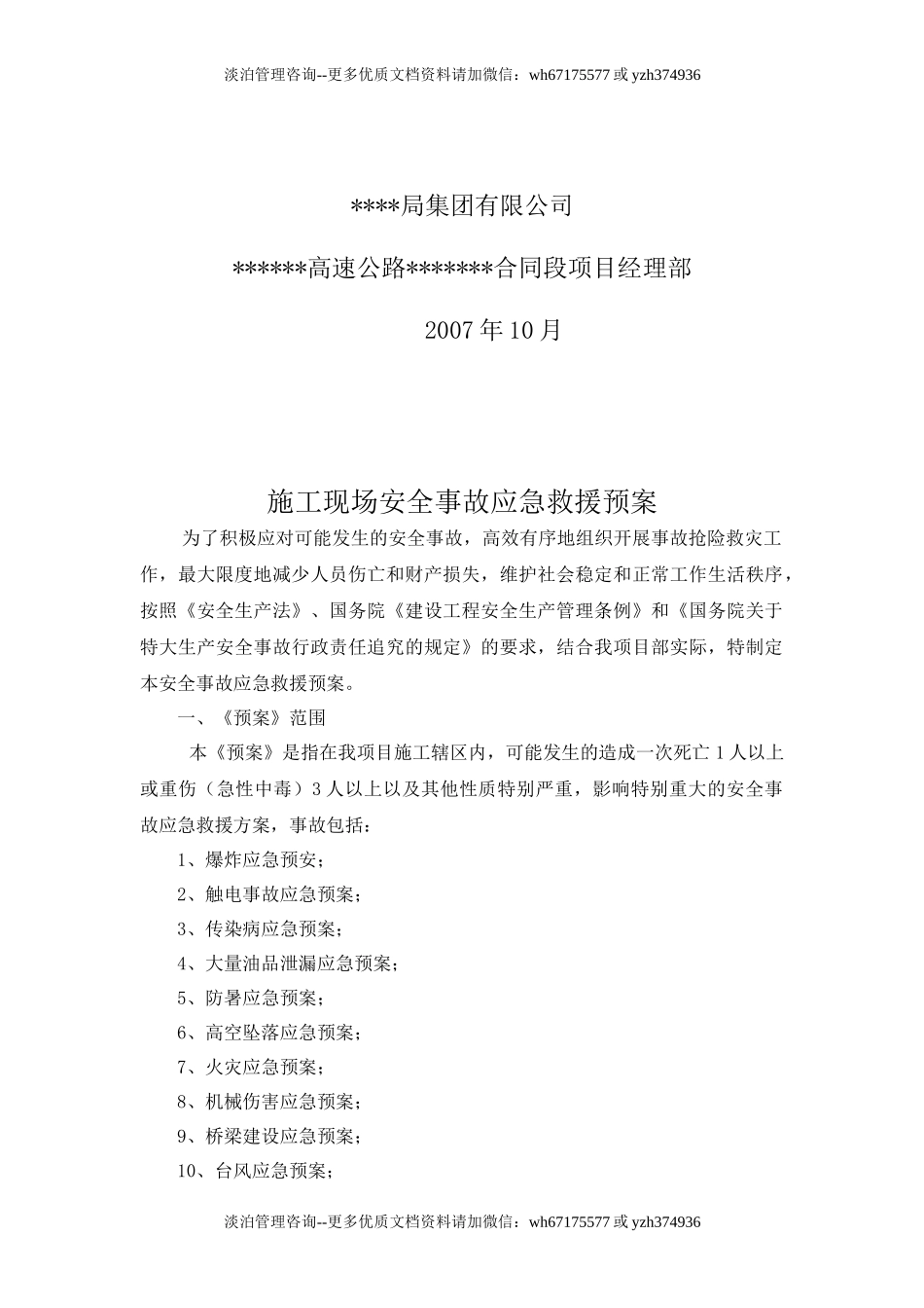 施工现场安全事故应急救援预案.doc_第2页