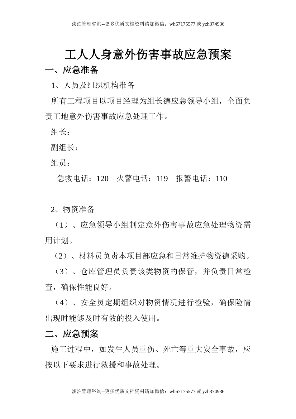 施工现场安全事故应急预案.doc_第1页