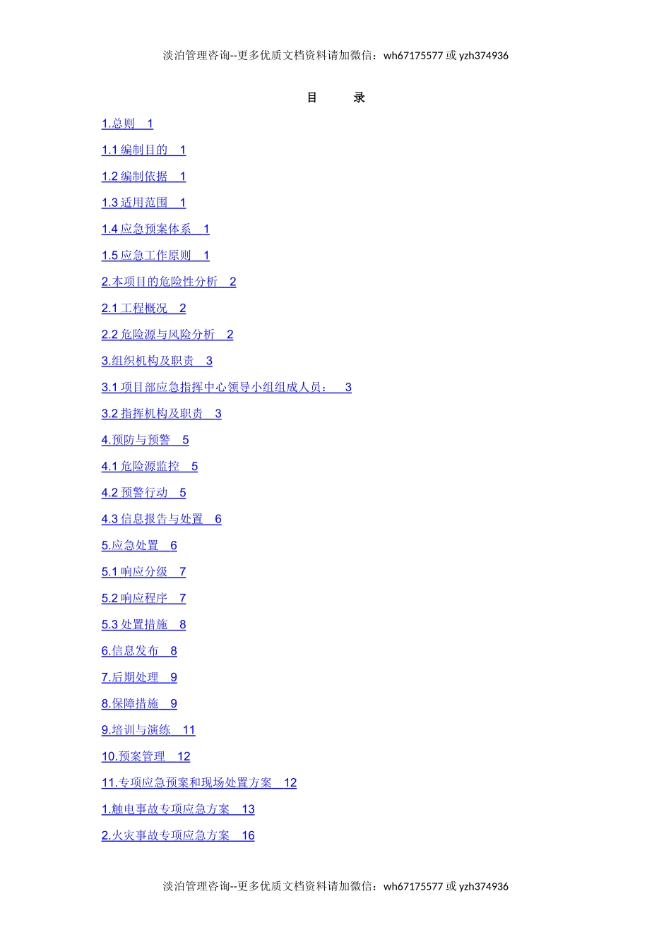 施工现场安全应急预案(范例).docx_第2页