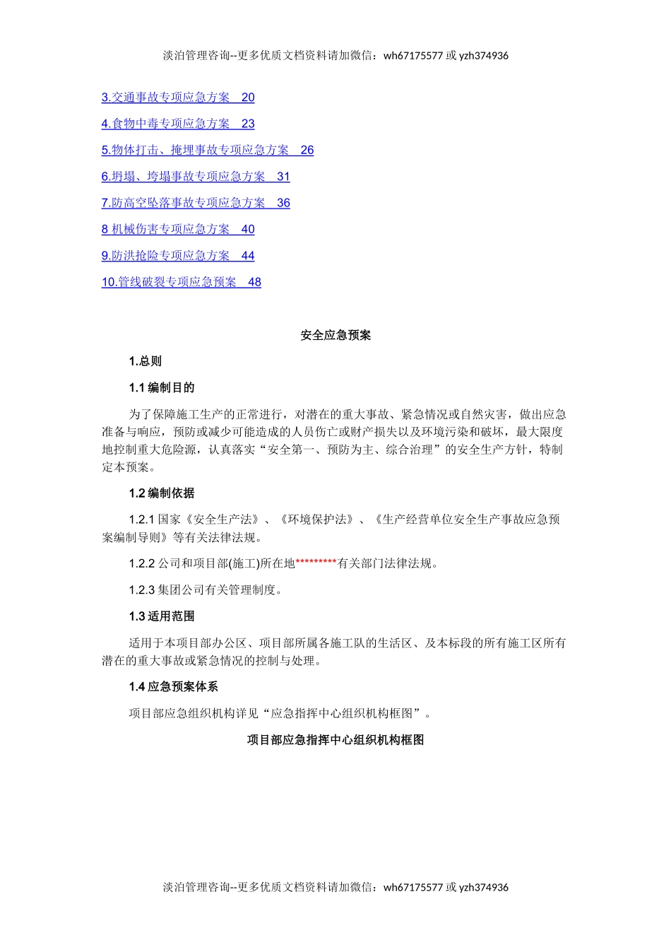 施工现场安全应急预案(范例).docx_第3页