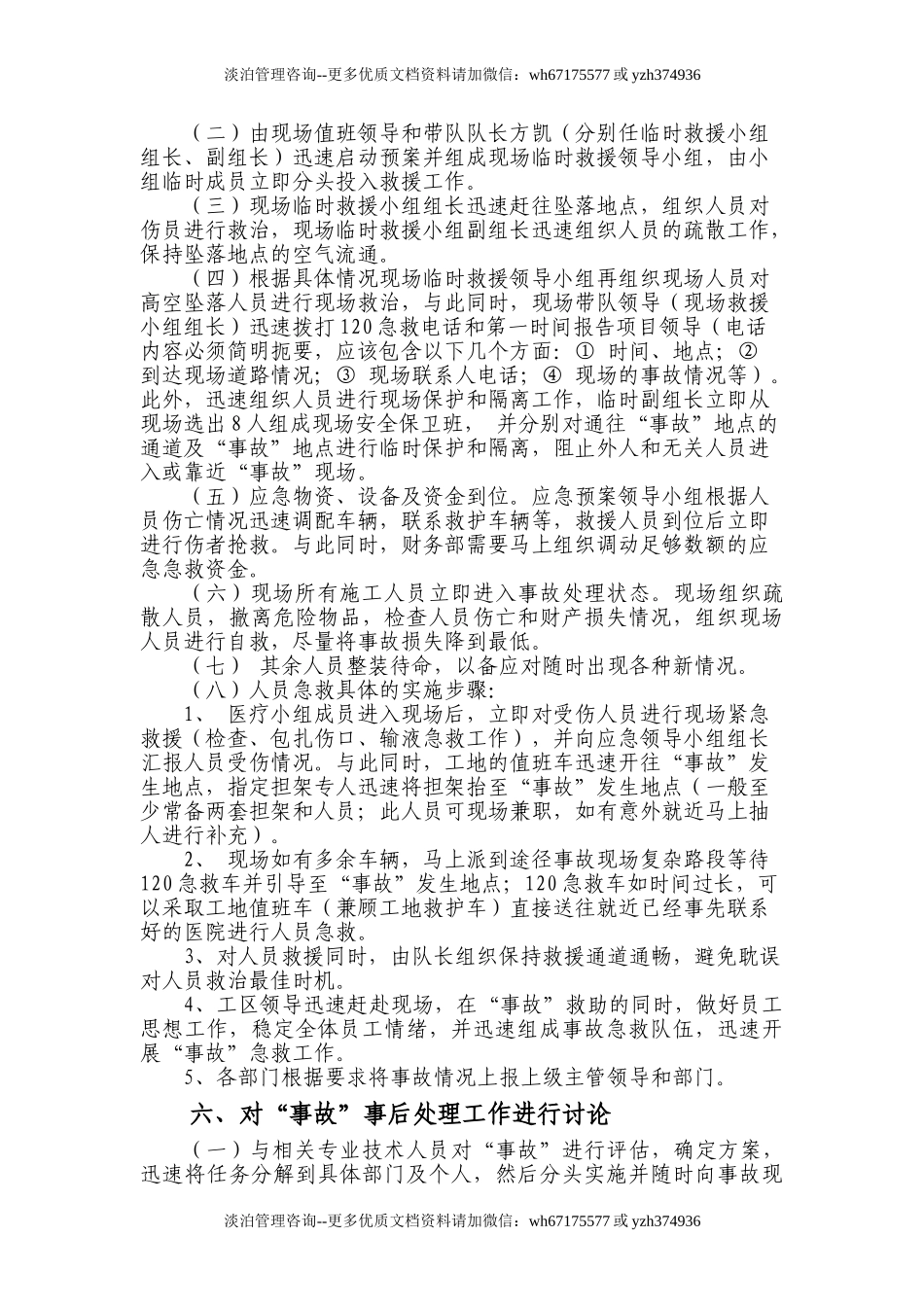 施工现场高处坠落应急预案桌面演练方案(6页).doc_第2页