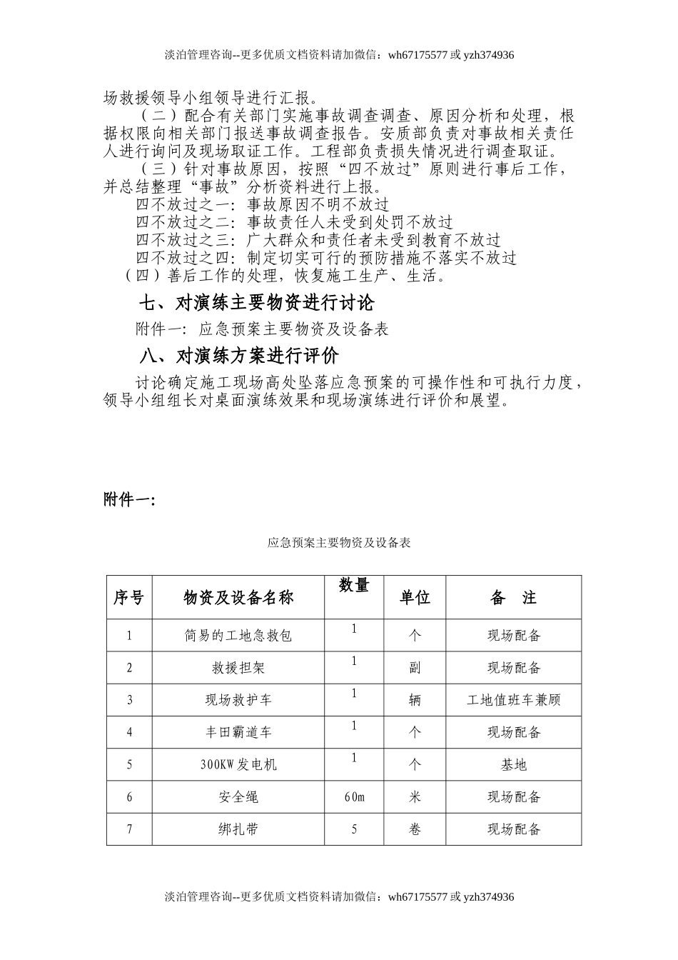 施工现场高处坠落应急预案桌面演练方案(6页).doc_第3页
