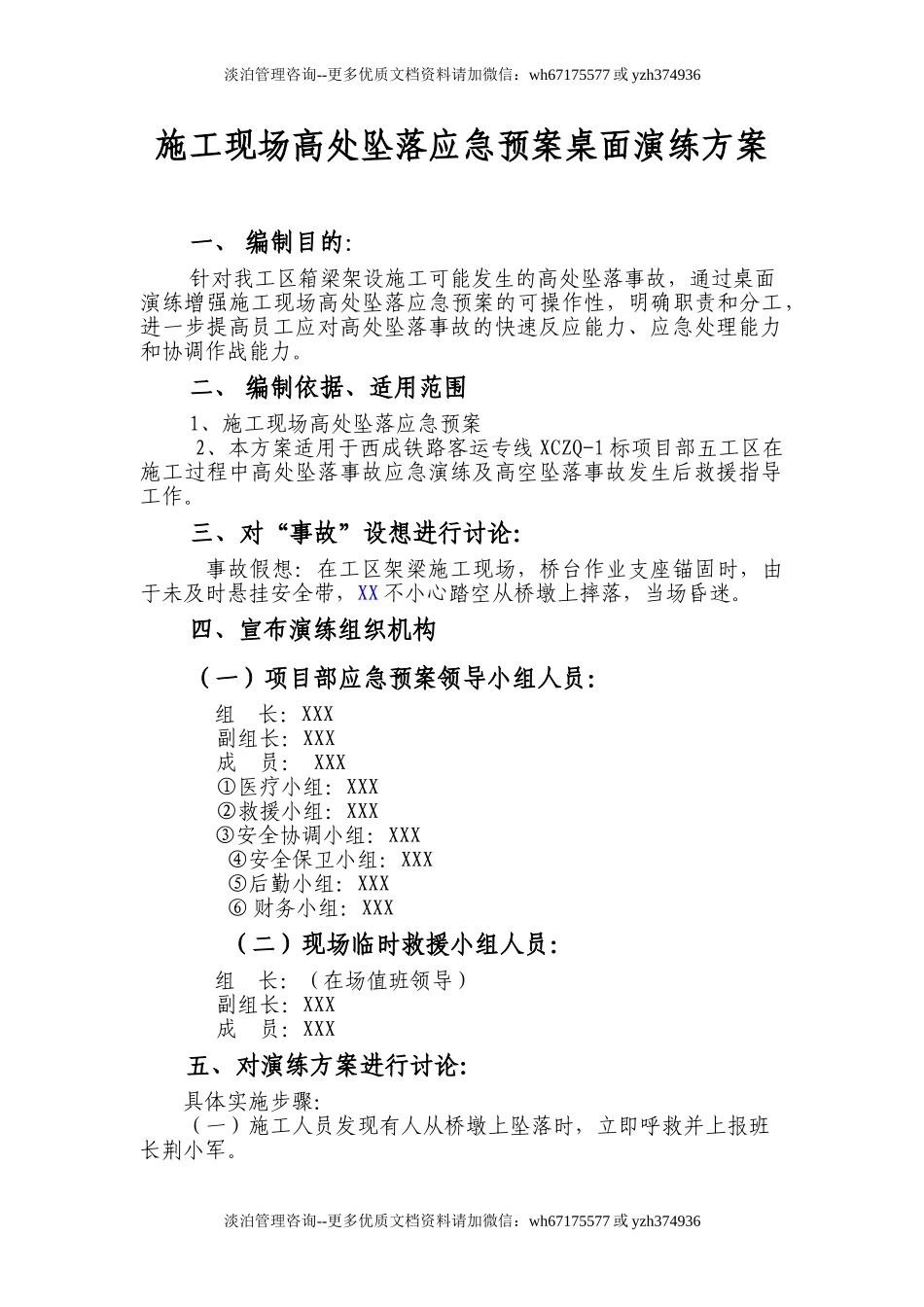 施工现场高处坠落桌面演练方案.doc_第1页