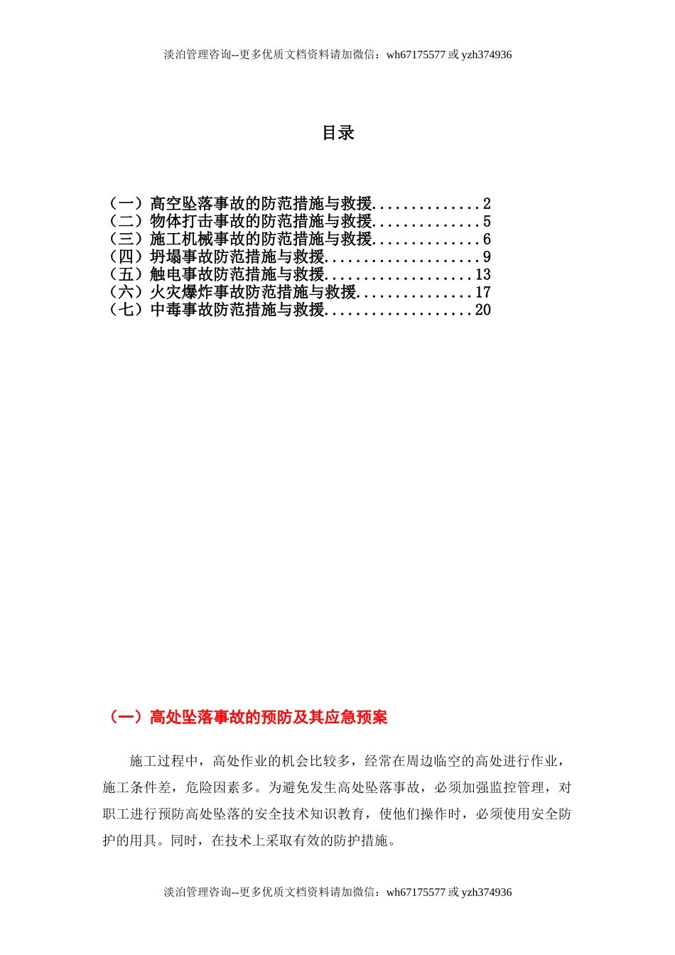 施工现场各种事故防范措施与应急处置.doc_第1页