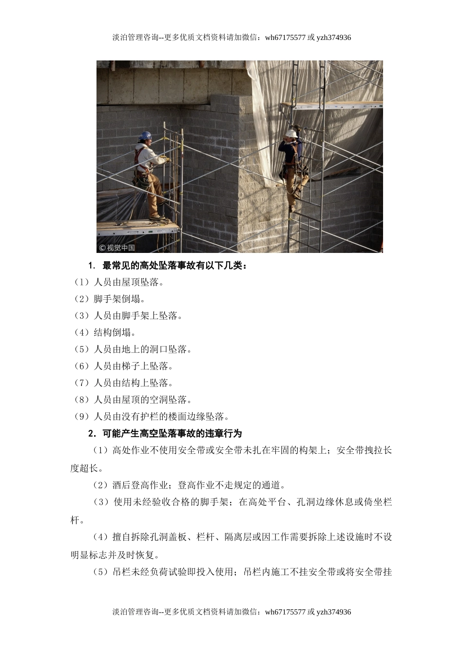 施工现场各种事故防范措施与应急处置.doc_第2页