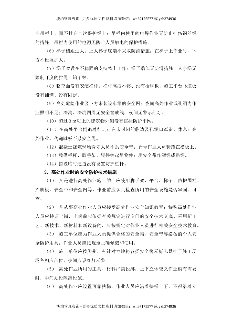 施工现场各种事故防范措施与应急处置.doc_第3页