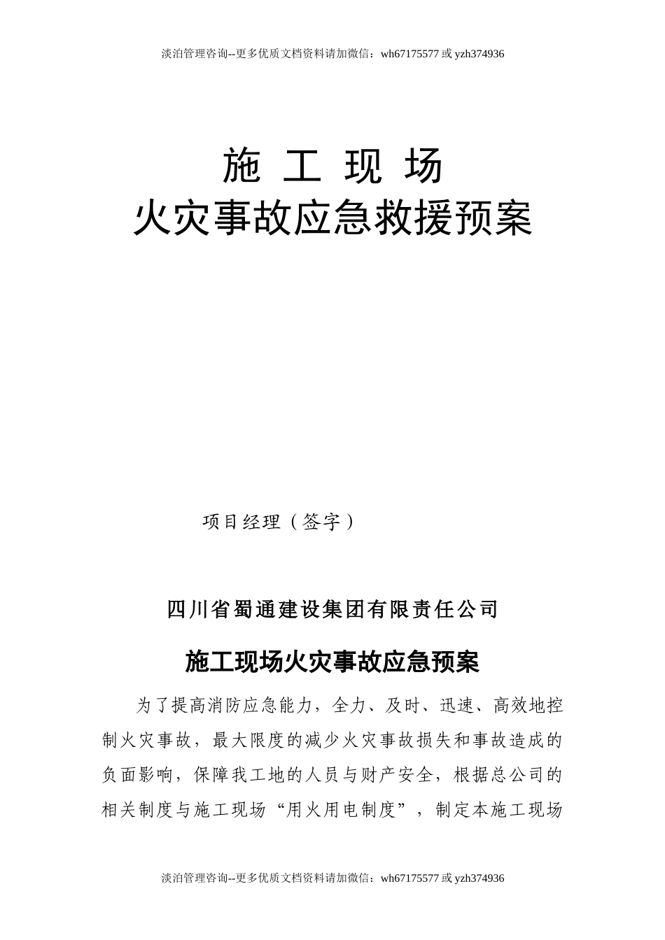 施工现场火灾事故应急救援预案.doc_第1页