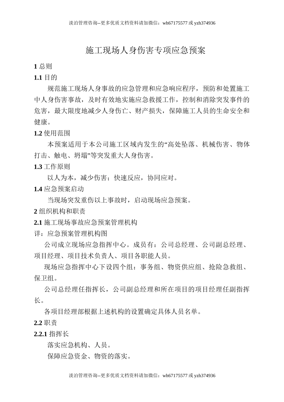 施工现场人身伤害应急预案.doc_第1页