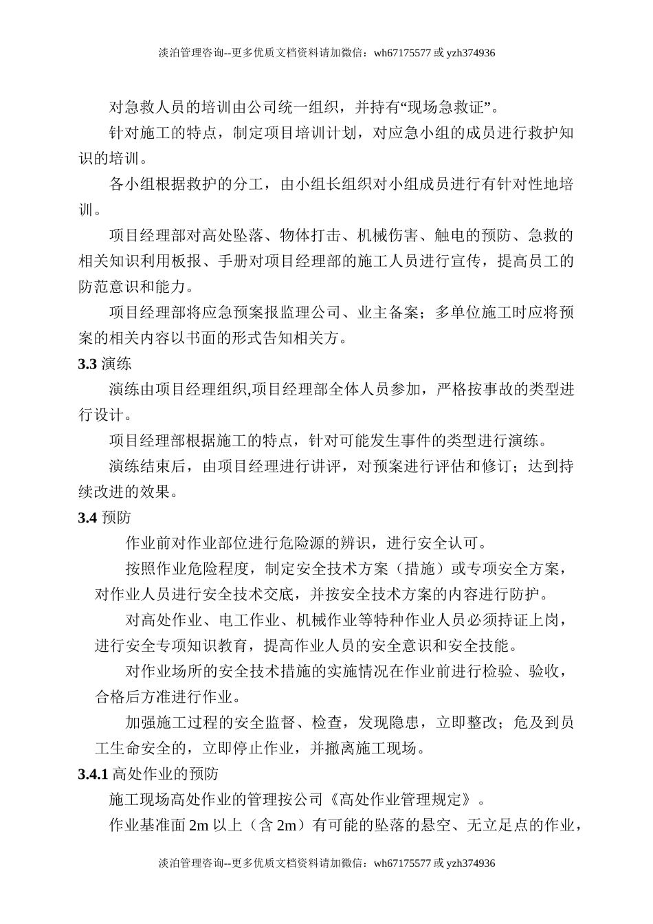 施工现场人身伤害应急预案.doc_第3页