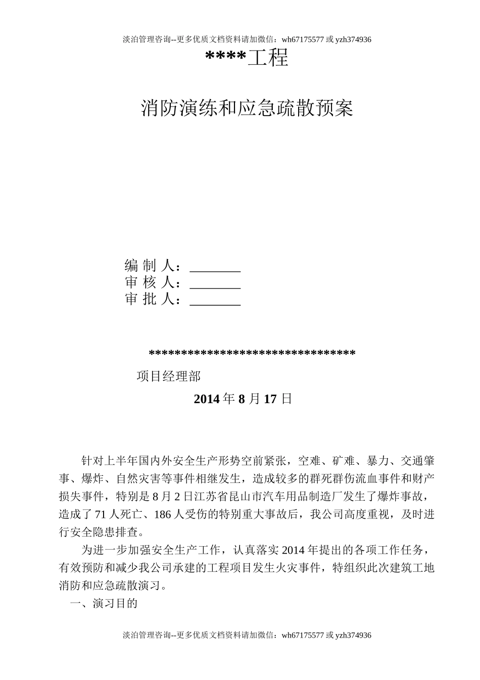 施工现场消防演练和应急疏散预案.doc_第1页