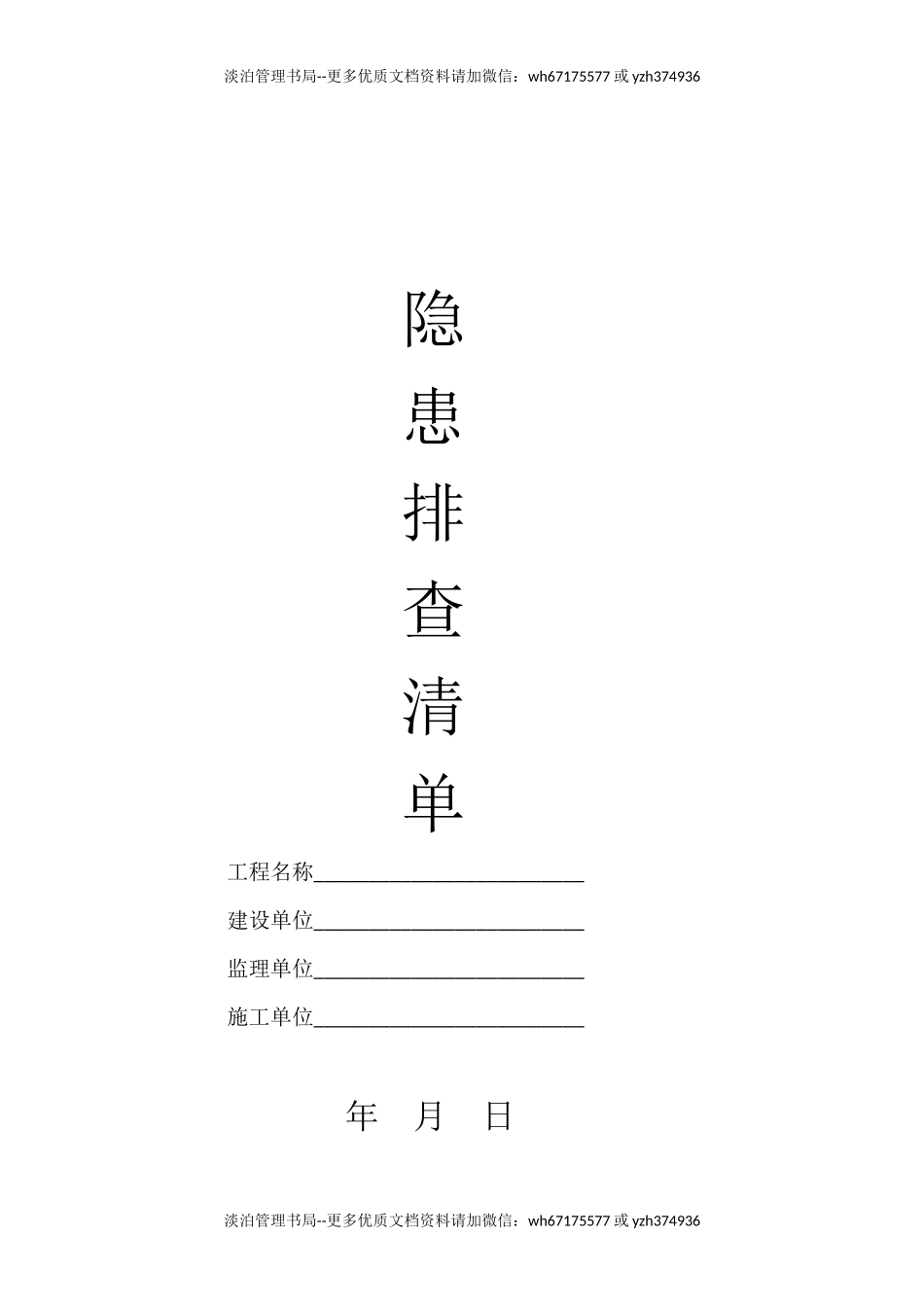 施工现场隐患排查清单.docx_第1页