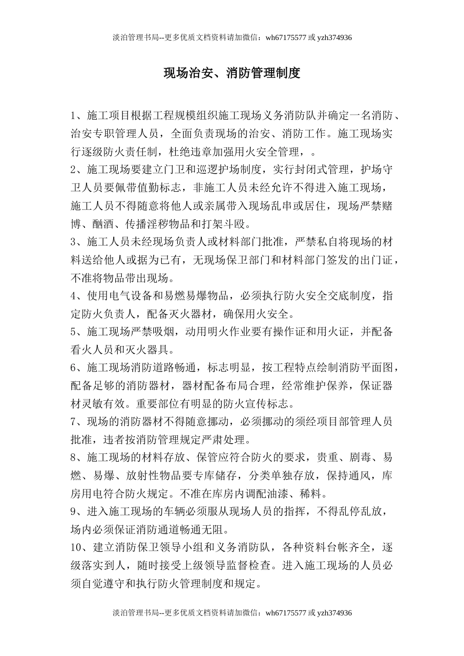 施工现场治安、消防管理制度.doc_第1页