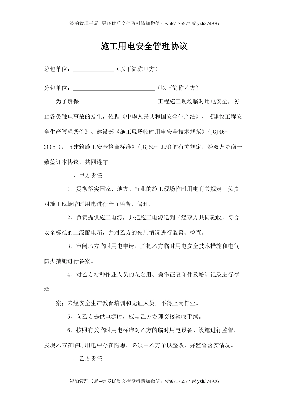 施工用电安全管理协议.doc_第1页