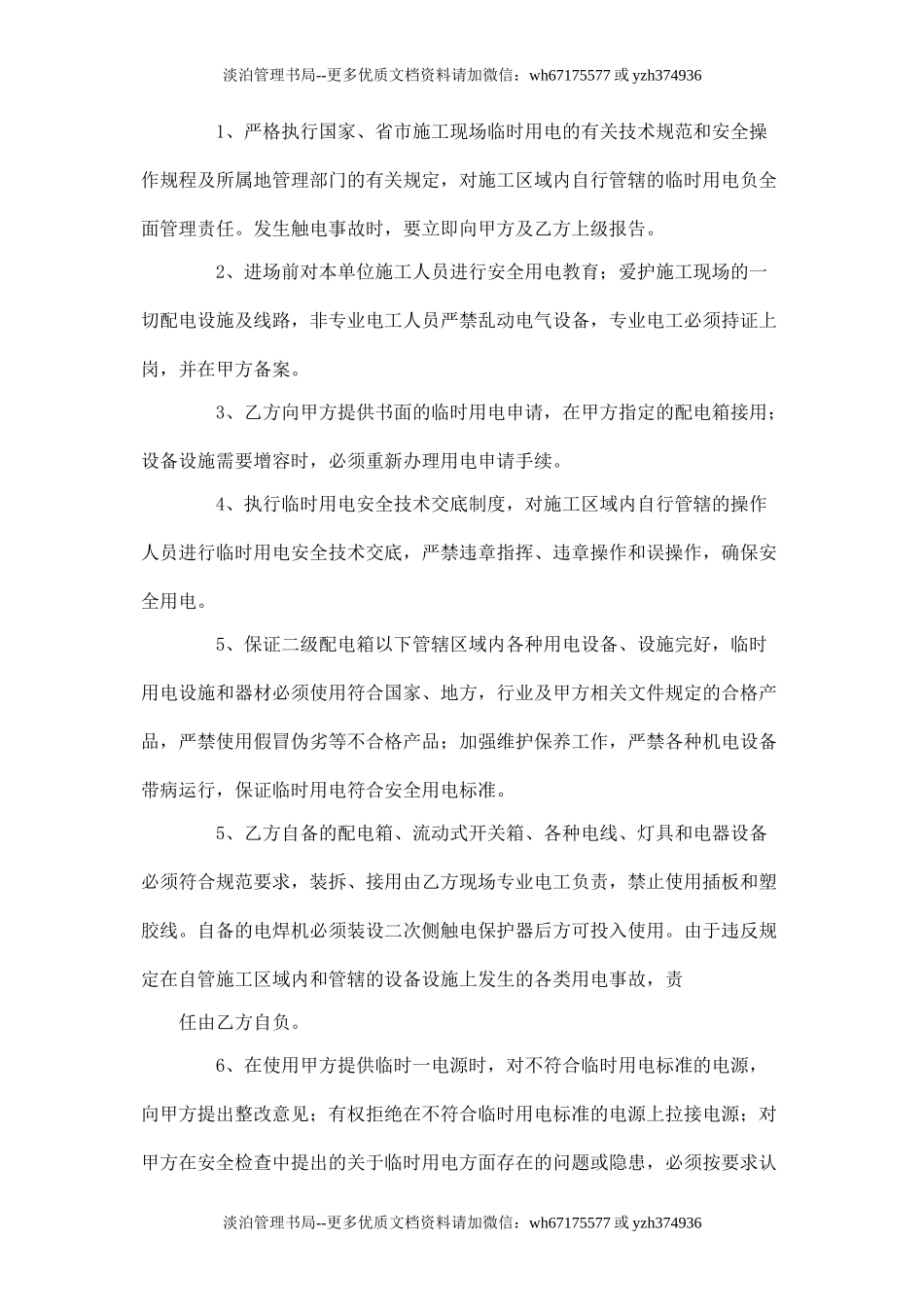 施工用电安全管理协议.doc_第2页
