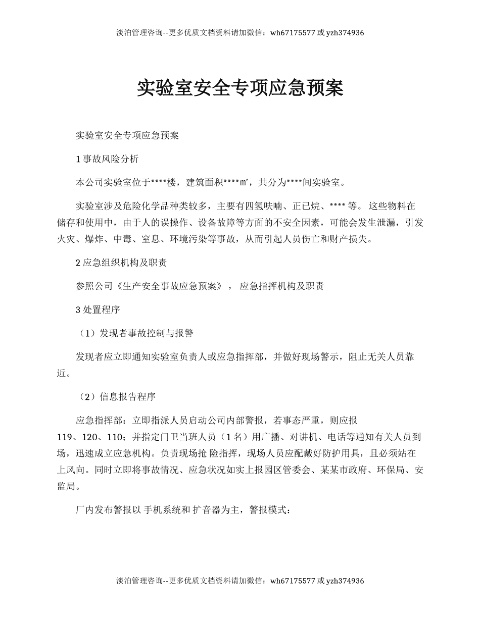 实验室安全专项应急预案.docx_第1页