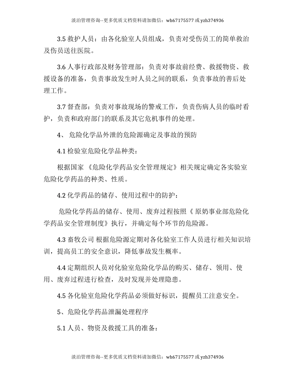 实验室危险化学品泄漏应急预案模版.docx_第2页