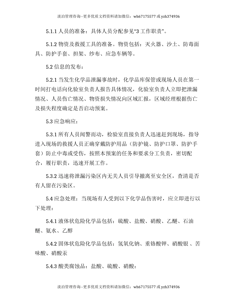 实验室危险化学品泄漏应急预案模版.docx_第3页