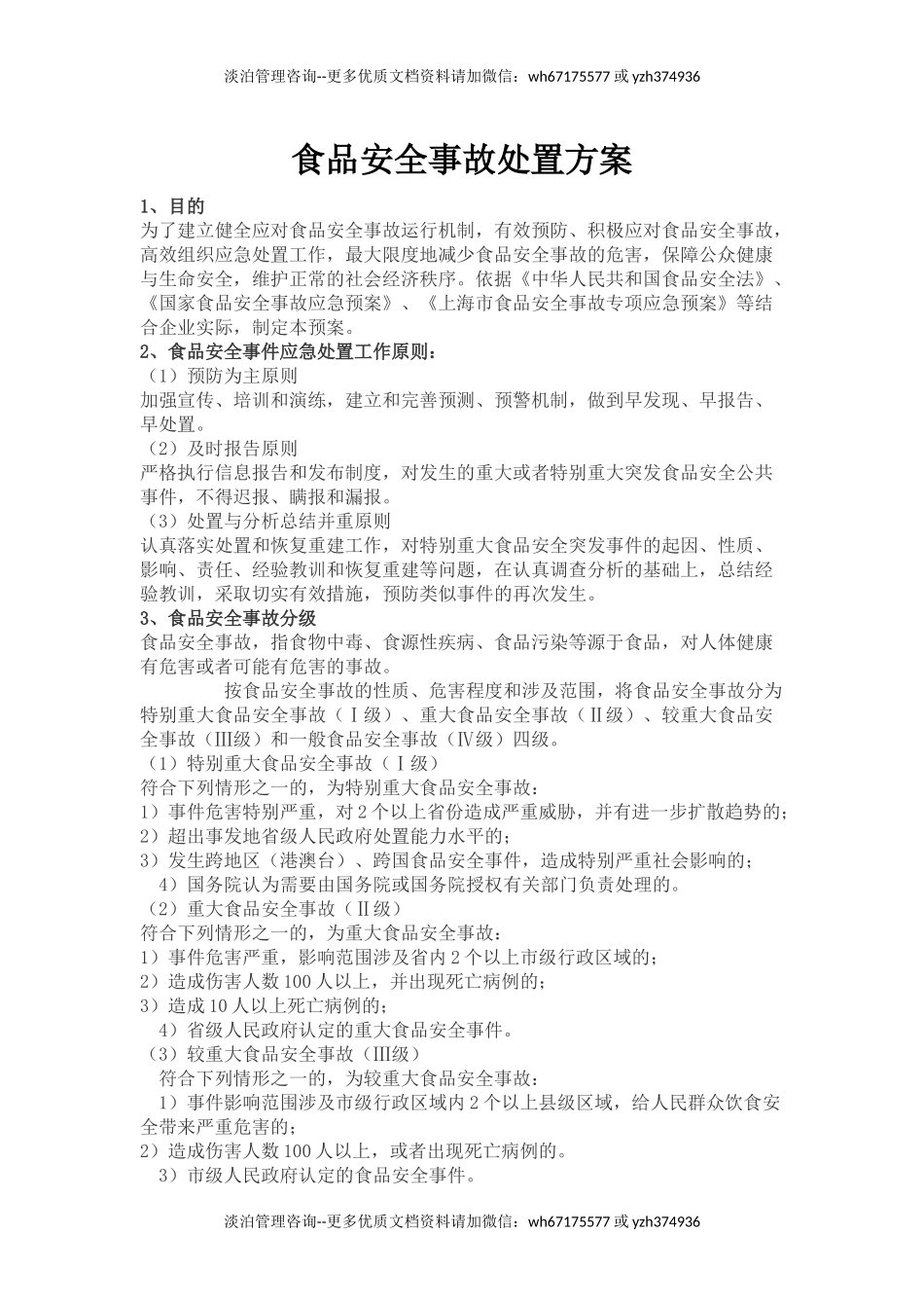 食品安全事故处置方案.docx_第1页