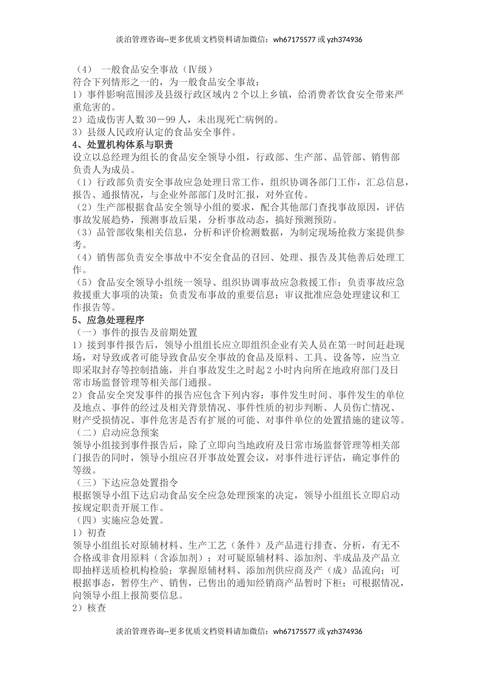 食品安全事故处置方案.docx_第2页