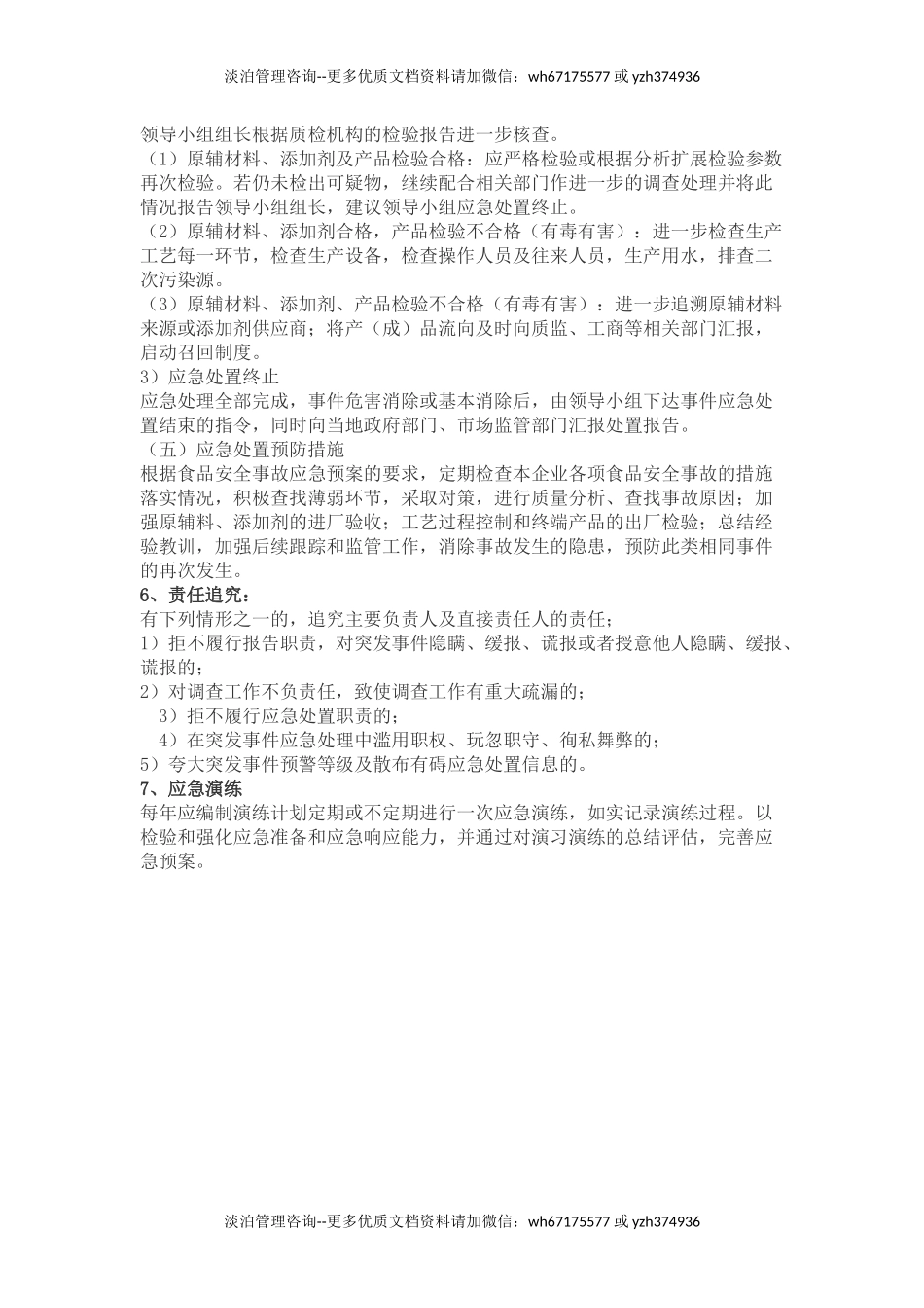 食品安全事故处置方案.docx_第3页