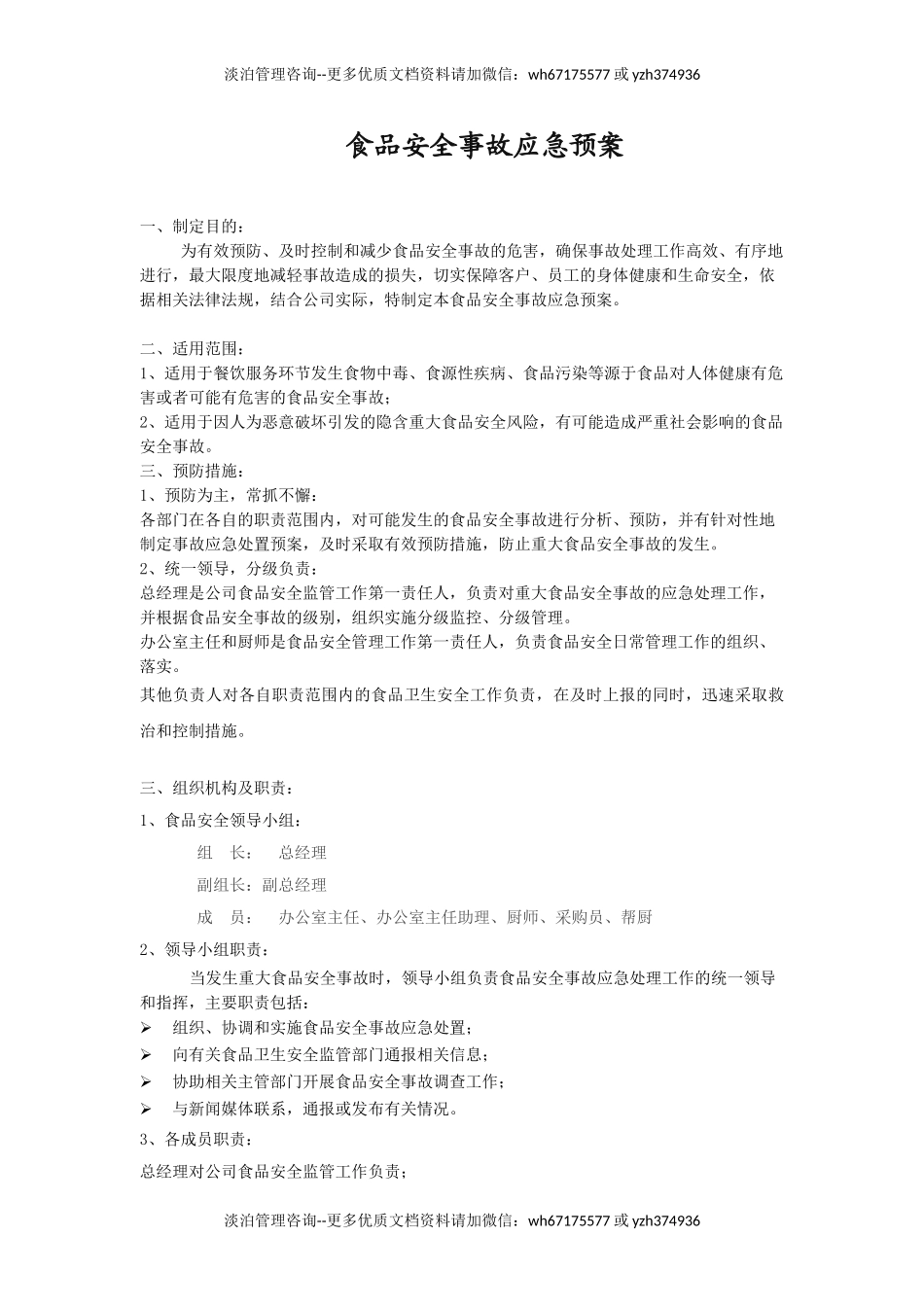 食品安全事故应急预案(修改).doc_第1页