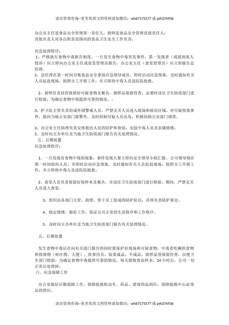 食品安全事故应急预案(修改).doc_第2页