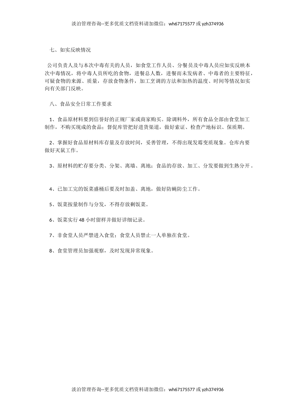 食品安全事故应急预案(修改).doc_第3页