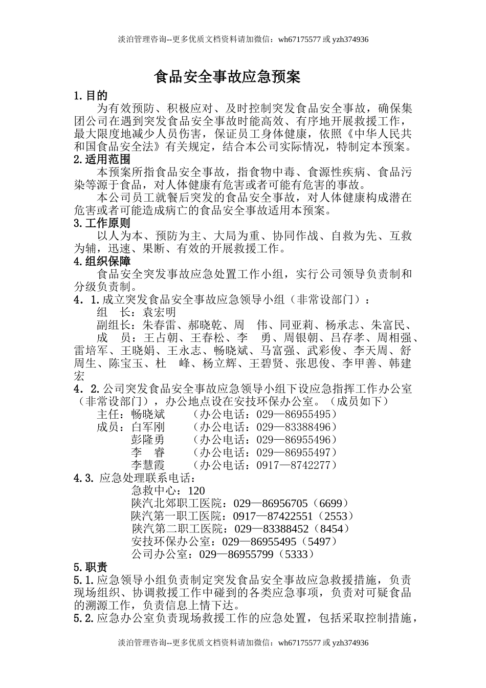 食品安全事故应急预案.doc_第1页