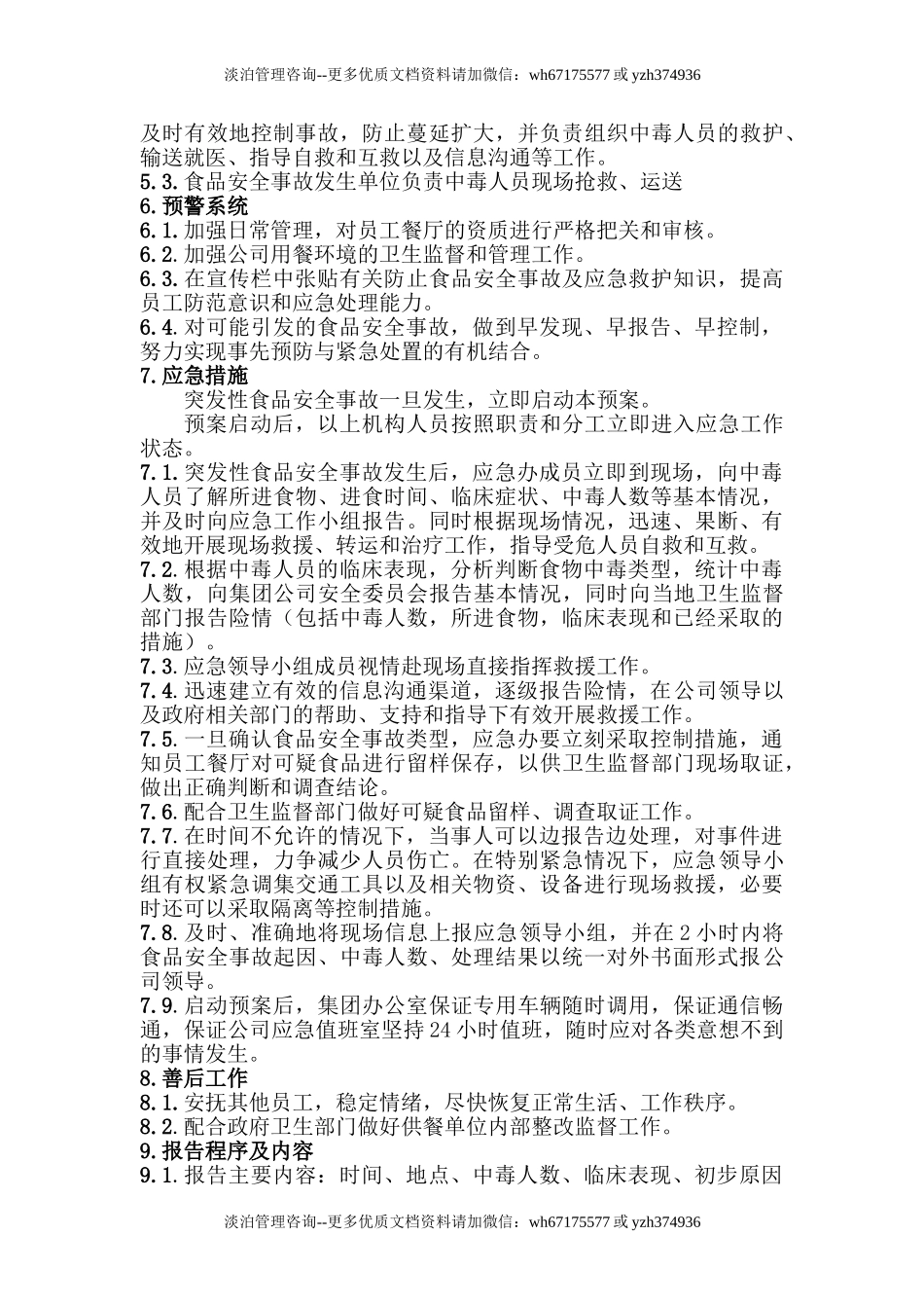 食品安全事故应急预案.doc_第2页