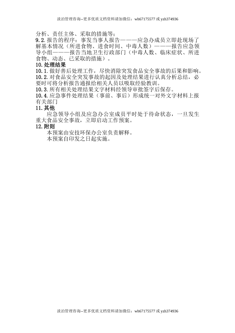 食品安全事故应急预案.doc_第3页