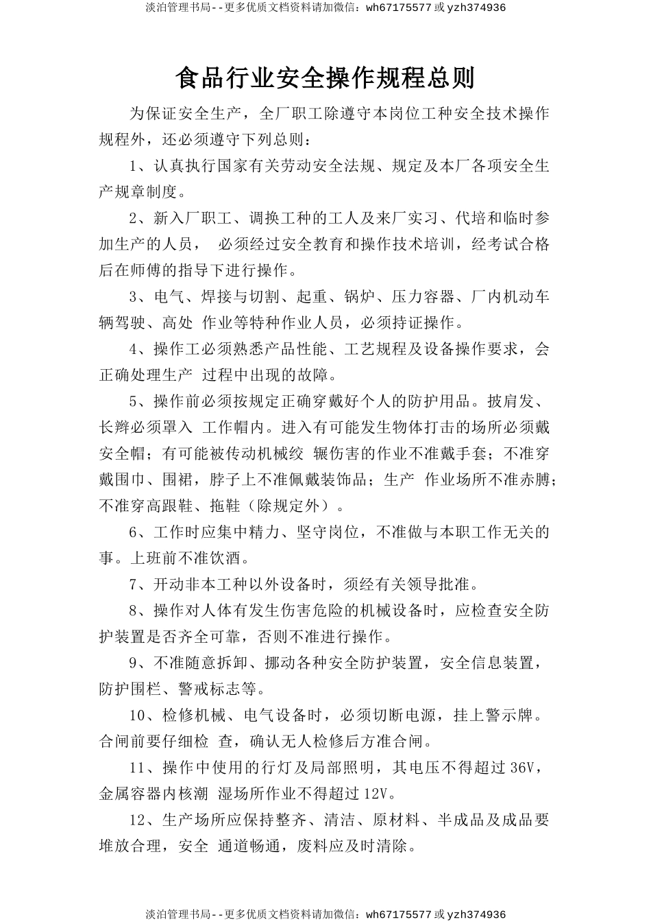 食品行业安全操作规程总则.doc_第1页