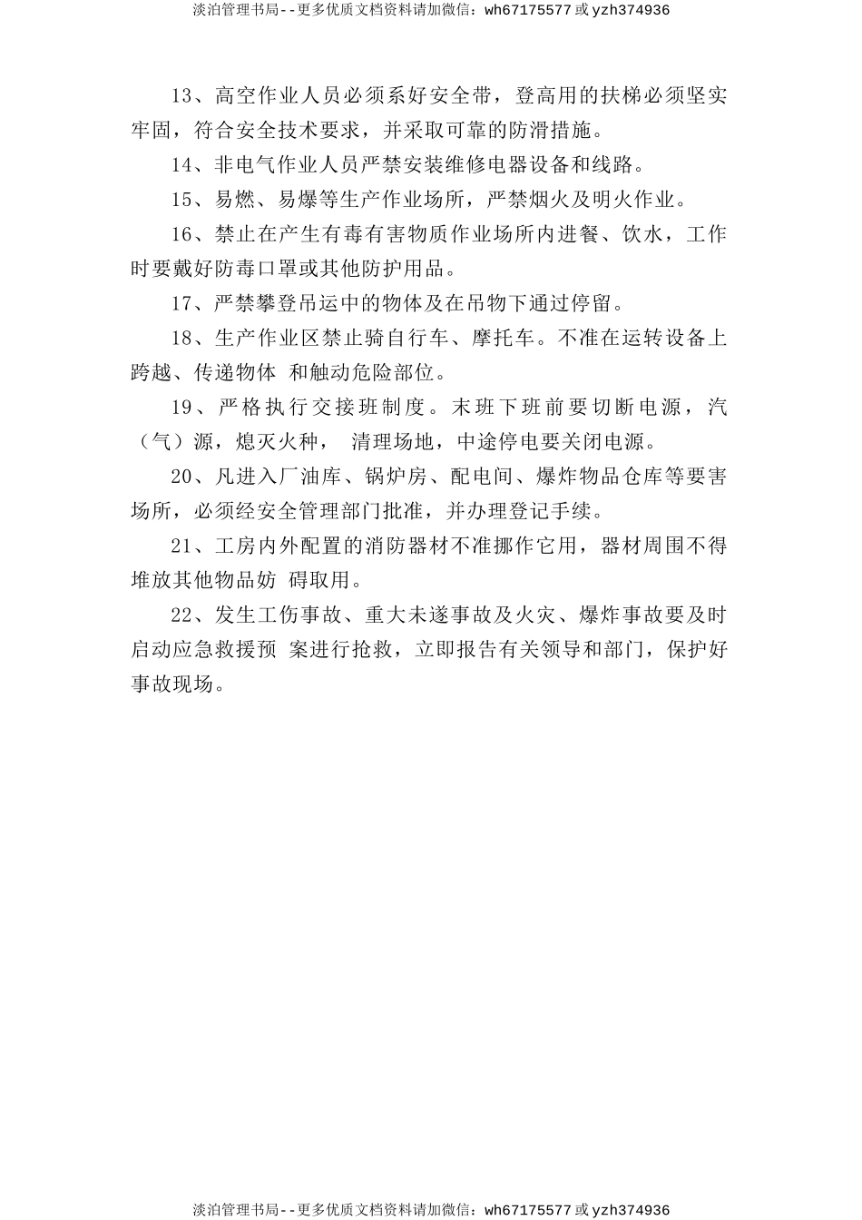 食品行业安全操作规程总则.doc_第2页