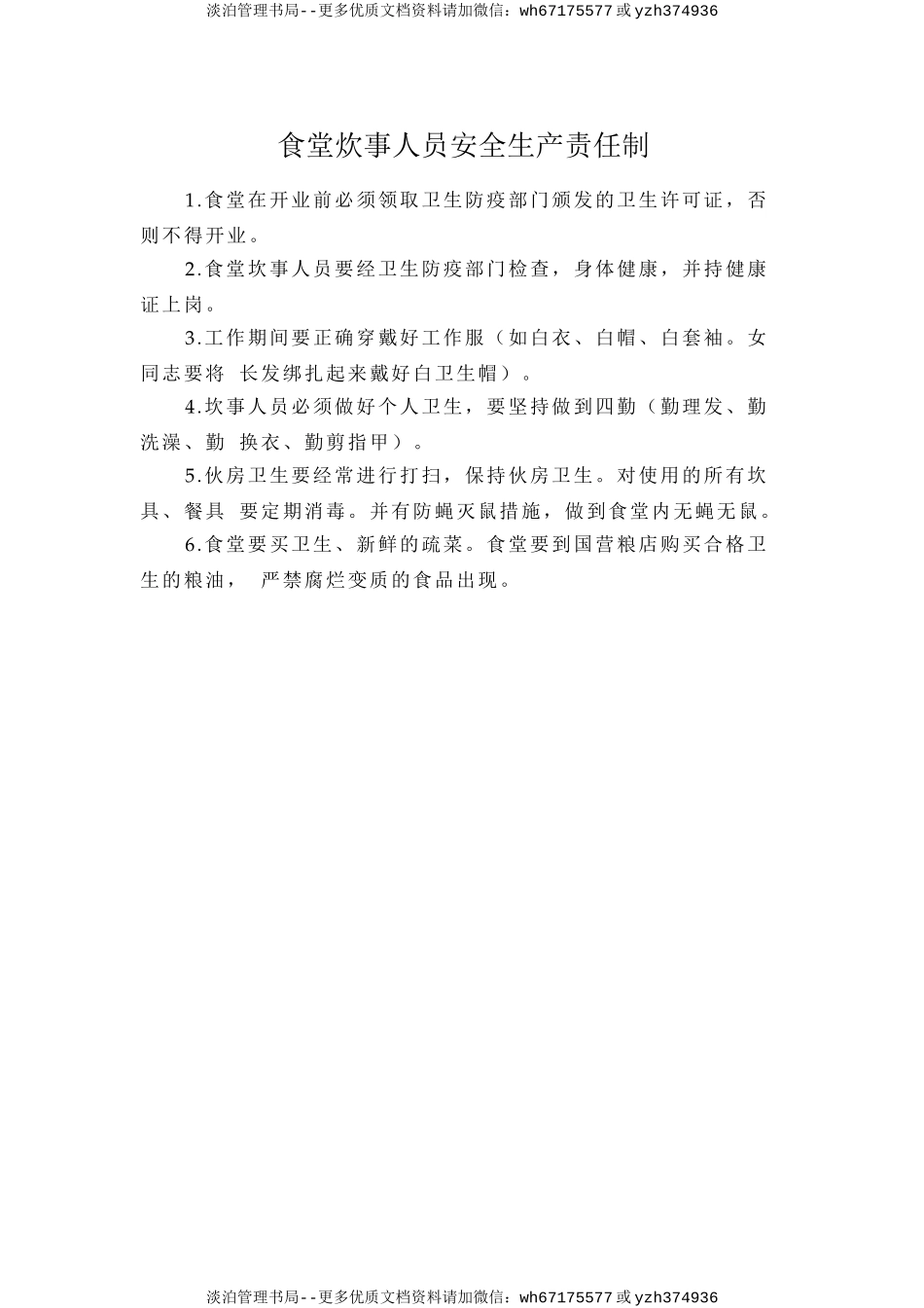 食堂炊事人员安全生产责任制.doc_第1页