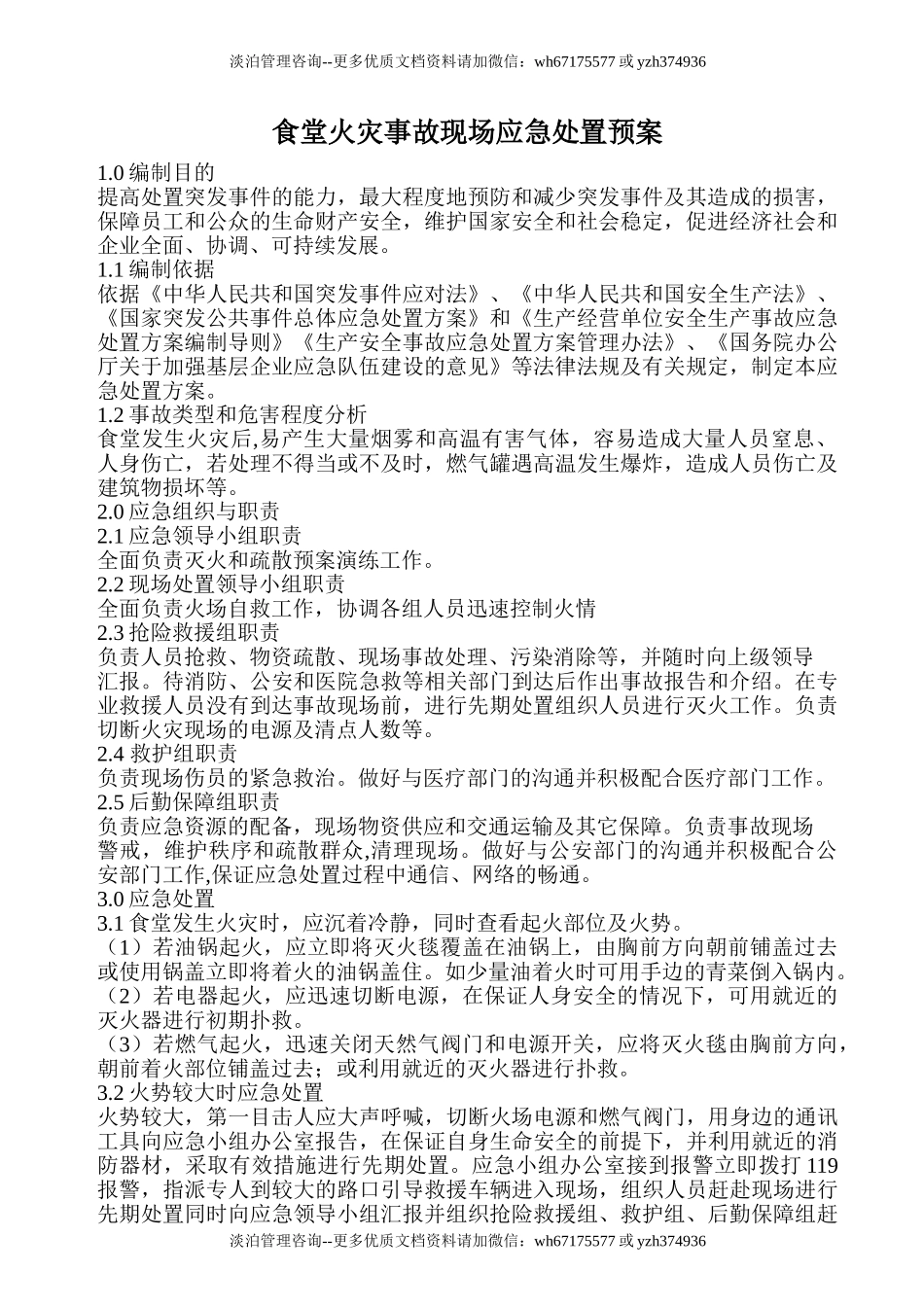 食堂火灾事故现场应急处置预案.doc_第1页