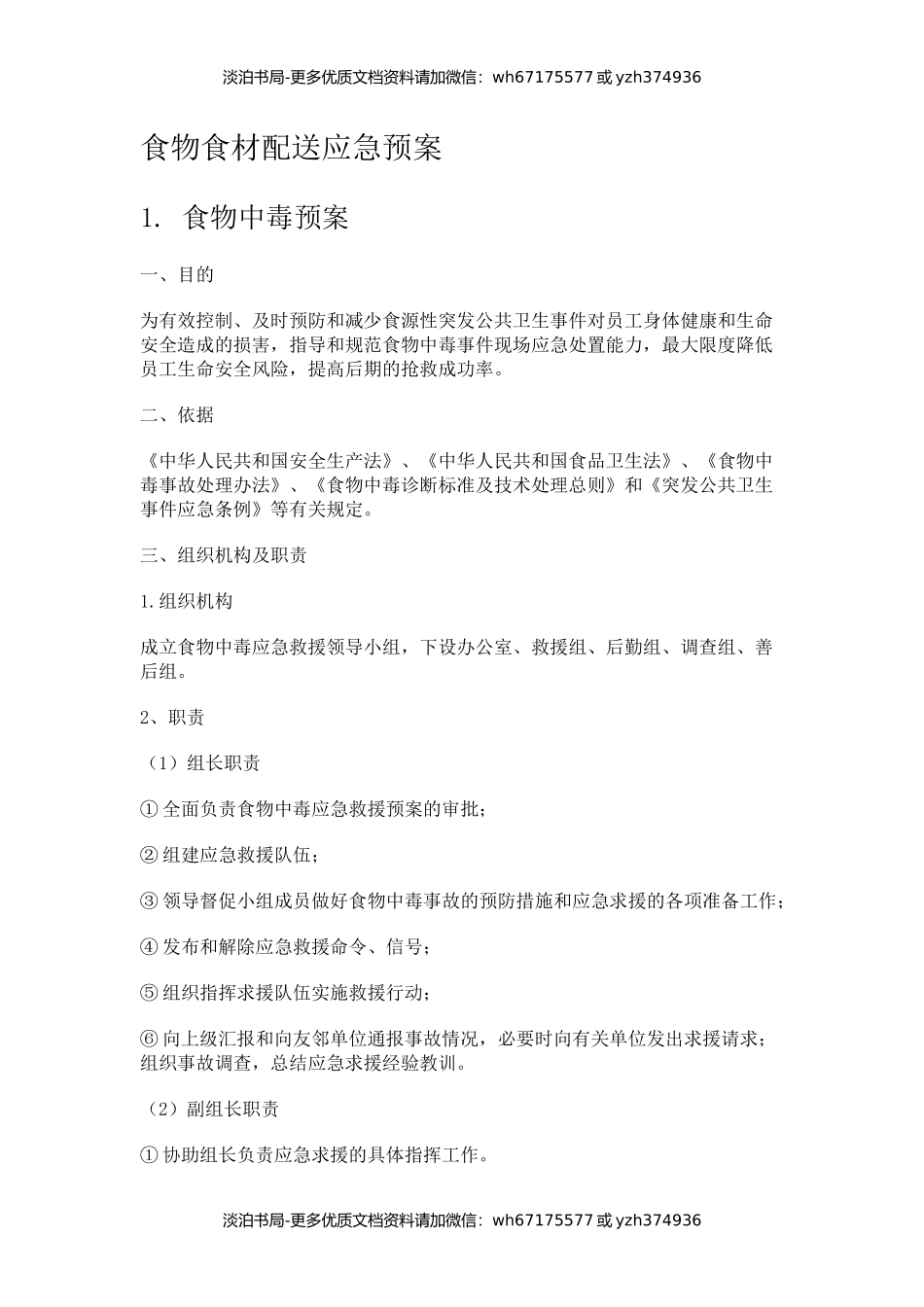 食物食材配送应急预案.docx_第1页