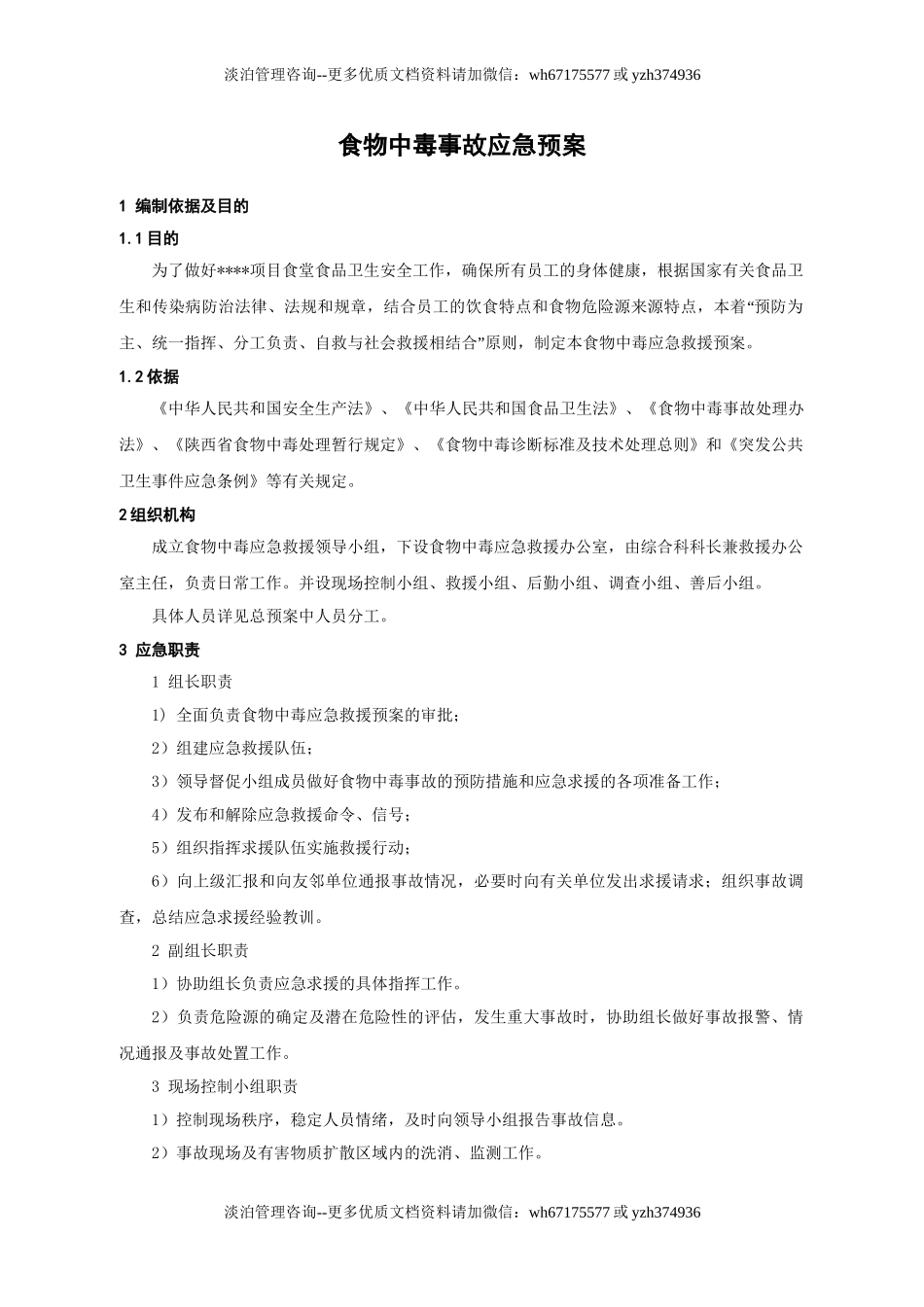 食物中毒事故应急预案.doc_第1页