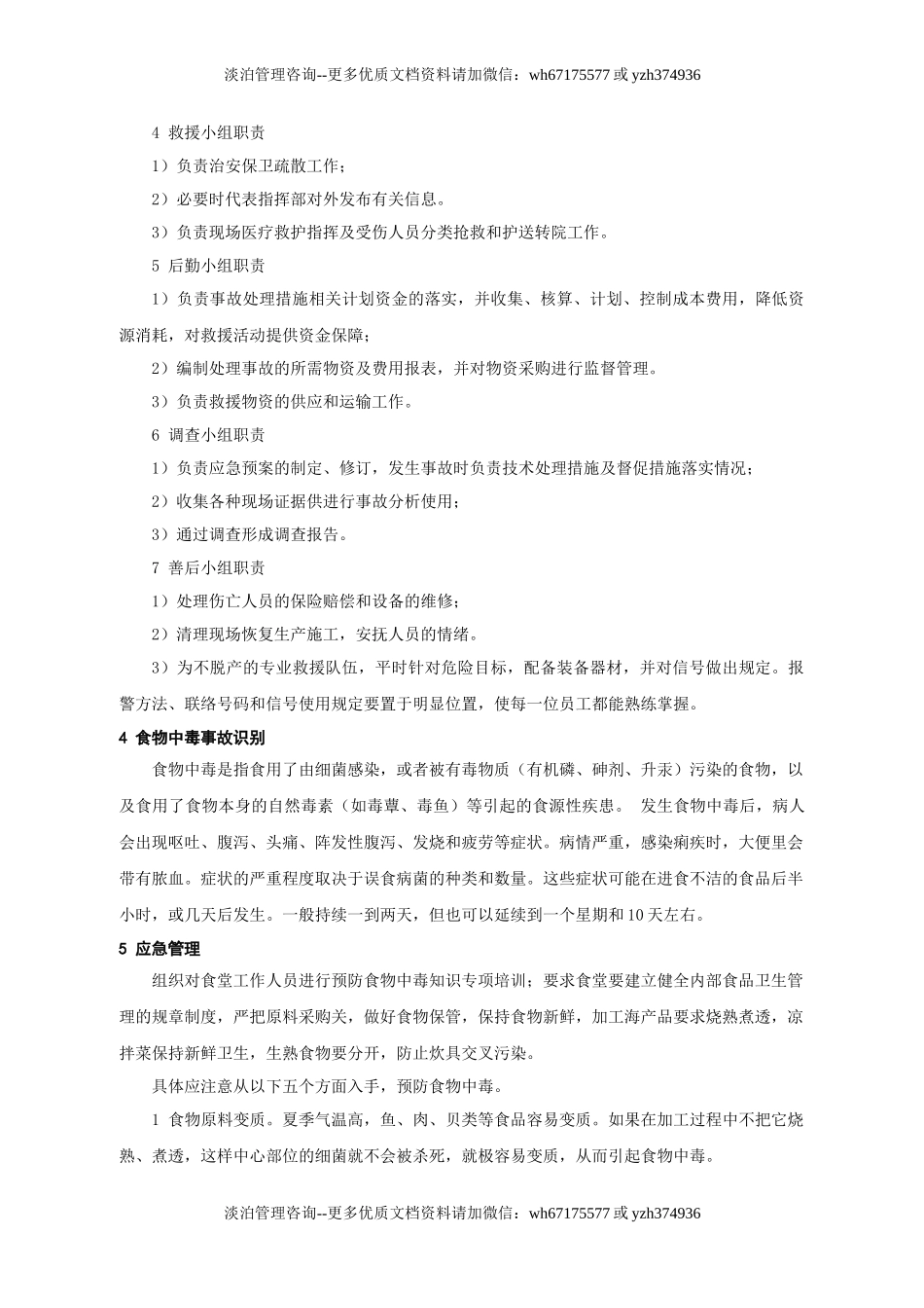 食物中毒事故应急预案.doc_第2页