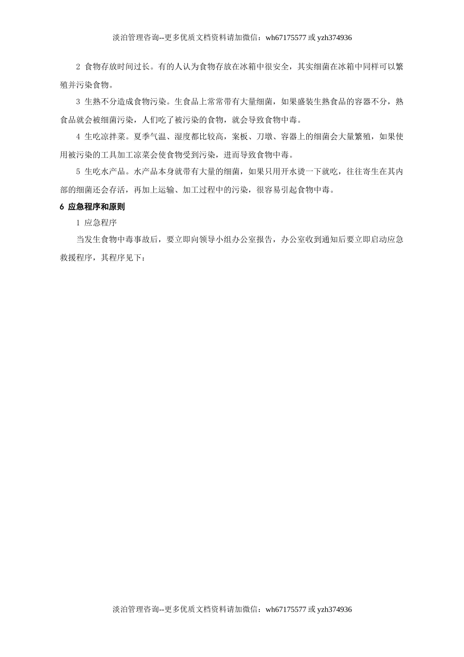 食物中毒事故应急预案.doc_第3页