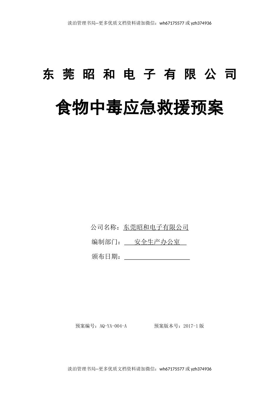 食物中毒应急预案.docx_第1页