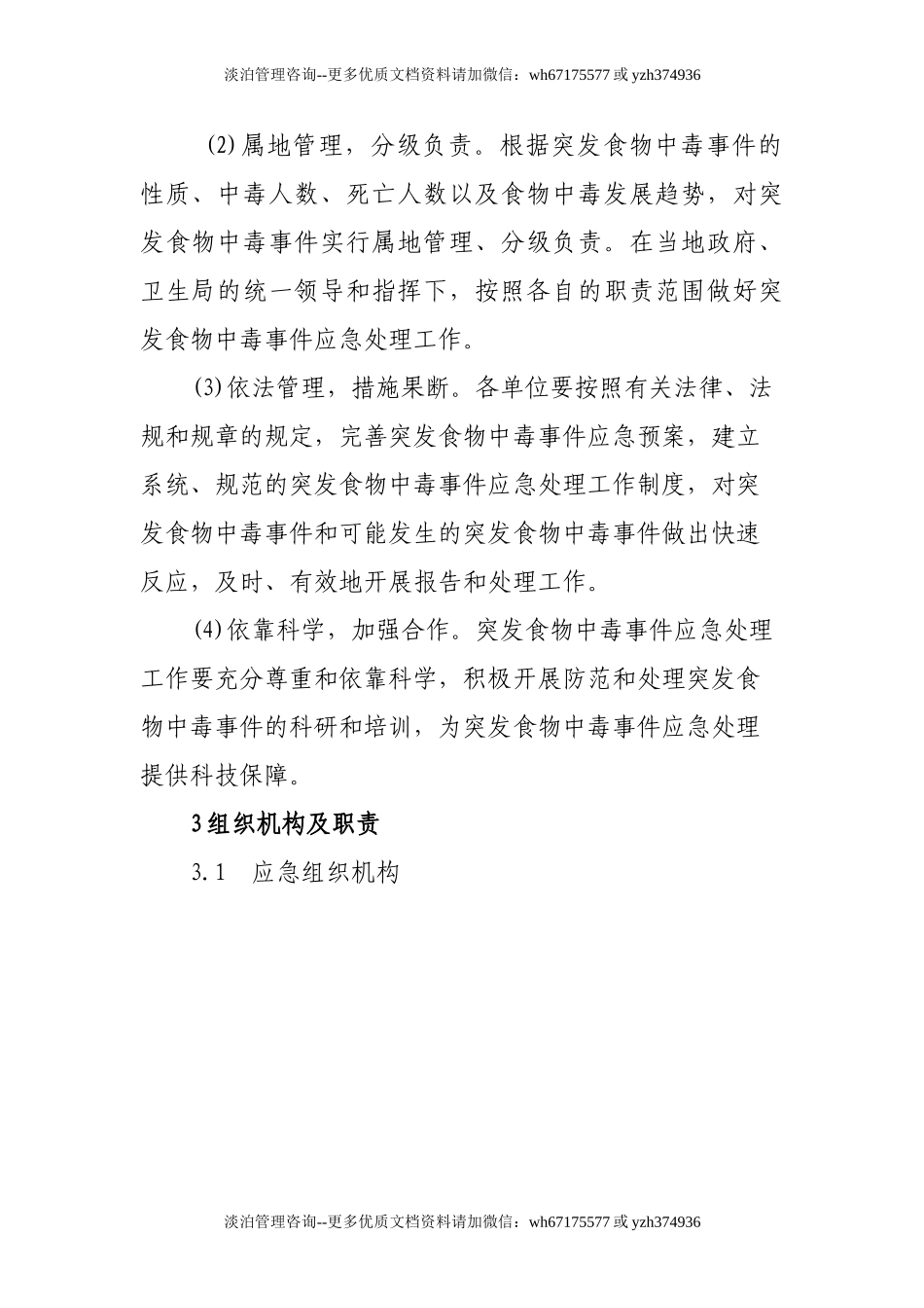 食物中毒专项应急预案(16页 ).doc_第2页