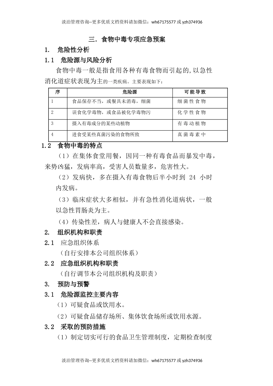 食物中毒专项应急预案.doc_第1页
