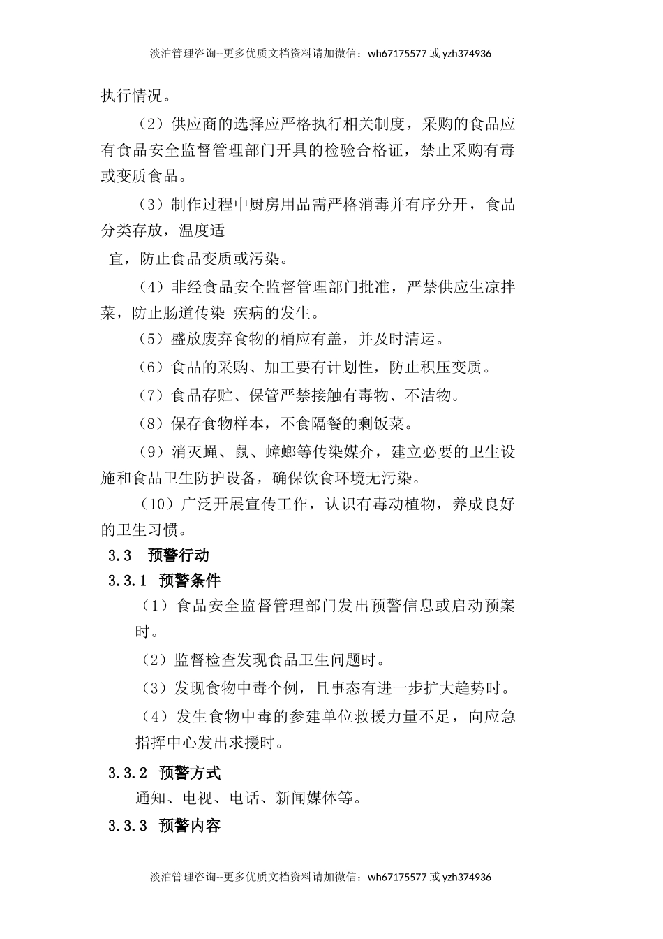 食物中毒专项应急预案.doc_第2页