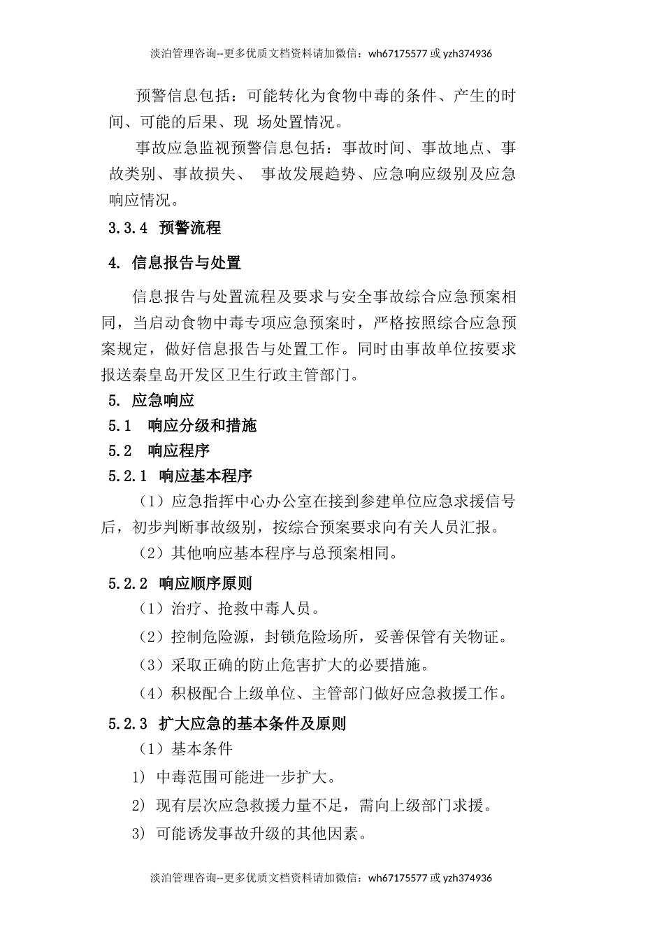 食物中毒专项应急预案.doc_第3页