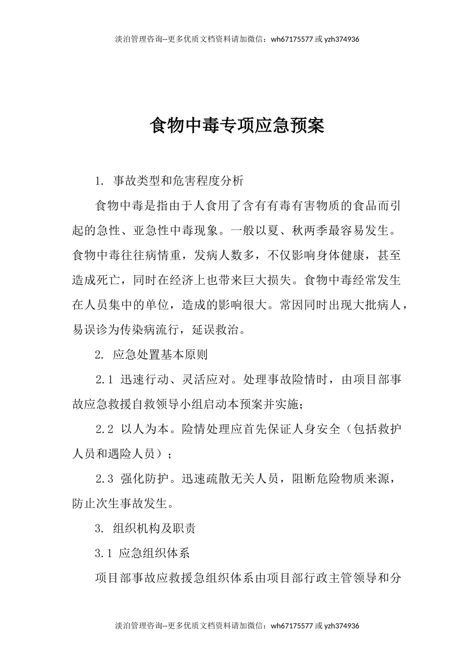 食物中毒专项应急预案.docx_第1页